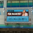 ポール・マッカートニー（Paul McCartney）＠東京ドーム