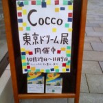Cocco「東京ドリーム」展（2013年11月）