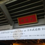 Cocco 20周年記念 Special Live at 日本武道館2days ーニの巻ー（2017年7月14日）