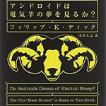 フィリップ・K・ディック『アンドロイドは電気羊の夢を見るか?』