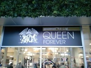 クイーン（Queen）展（2011年12月）
