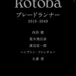 kotoba ブレードランナー2019-2049