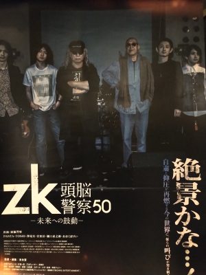 「zk／頭脳警察50 未来への鼓動」