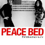 Peace Bed アメリカ VS ジョン・レノン（2006年）