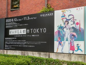 「MANGA都市TOKYO」展