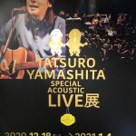 「山下達郎 Special Acoustic Live展」に行ってきた