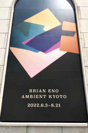 ブライアン・イーノ展「BRIAN ENO AMBIENT KYOTO」