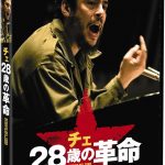 チェ 28歳の革命（2008年）