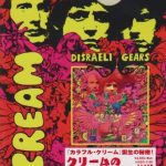 クリーム（Cream）『Classic Albums :Disraeli Gears』
