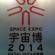 SPACE EXPO 宇宙博 2014