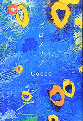 Cocco『ポロメリア』