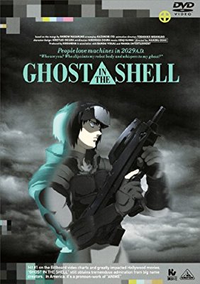 GHOST IN THE SHELL/攻殻機動隊（1995年）