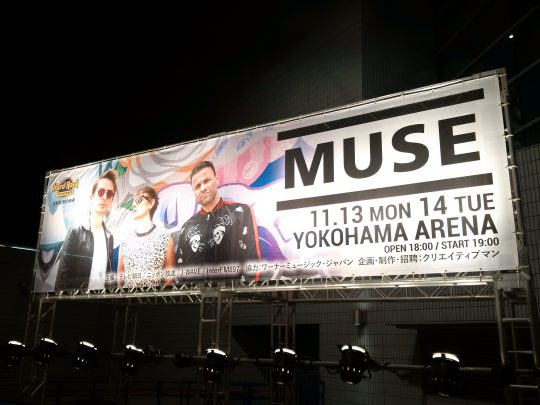 ミューズ（Muse）＠横浜アリーナ 2017年11月13日