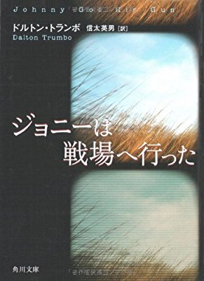 ジョニーは戦場へ行った（小説）