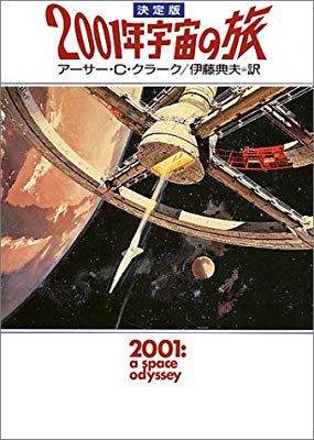 2001年宇宙の旅（小説版）