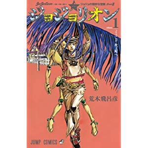 ジョジョの奇妙な冒険 第8部：ジョジョリオン