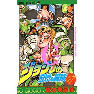 ジョジョの奇妙な冒険 第5部：ジョルノ・ジョバァーナ