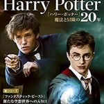 ニューズウィーク日本版特別編集 『ハリー・ポッター』 魔法と冒険の20年　を読んだ