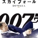 007 スカイフォール（2012年）