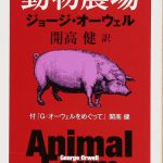 ジョージ・オーウェル『動物農場』（とピンク・フロイド『Animals』）