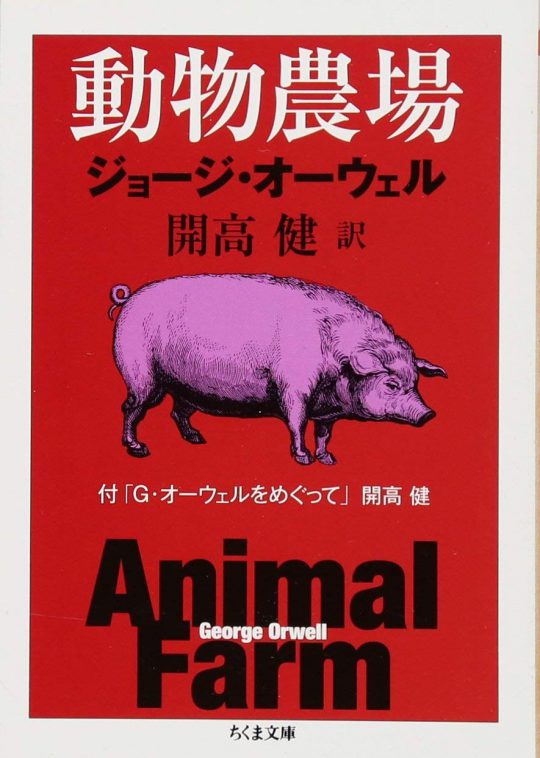 ジョージ・オーウェル『動物農場』（とピンク・フロイド『Animals』）