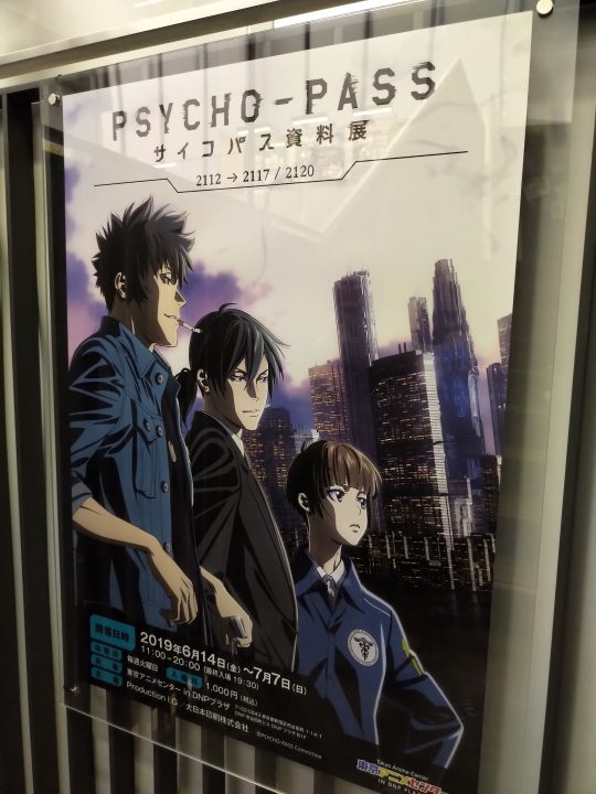 サイコパス PSYCHO-PASS 資料展」に行って来た