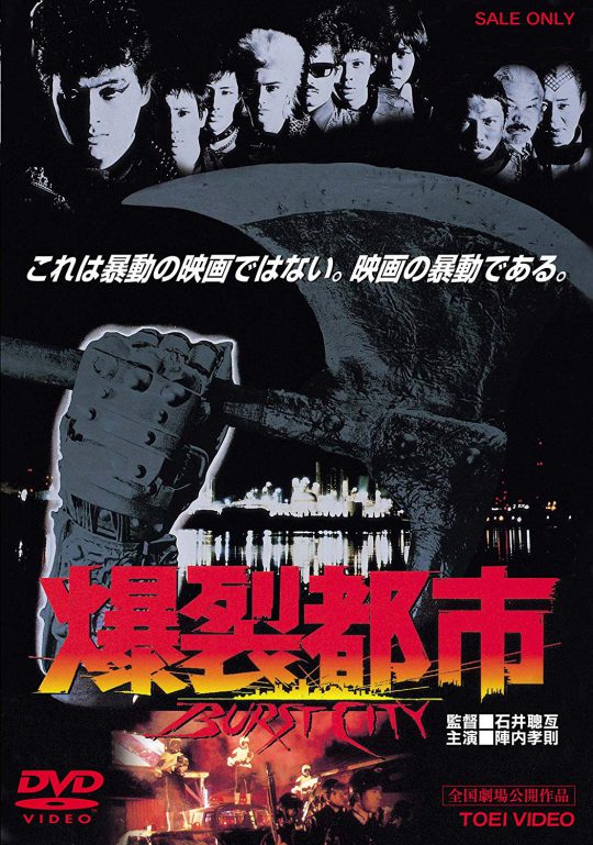 爆裂都市 BURST CITY（1982年）