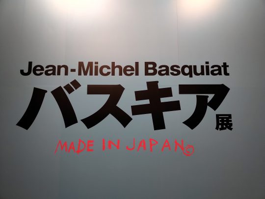 バスキア展 メイド・イン・ジャパン」に行ってきた