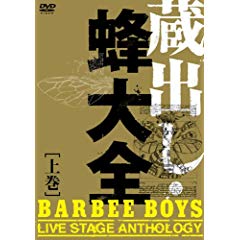 バービーボーイズ『蔵出し・蜂大全 – BARBEE BOYS LIVE STAGE ANTHOLOGY – 上巻』