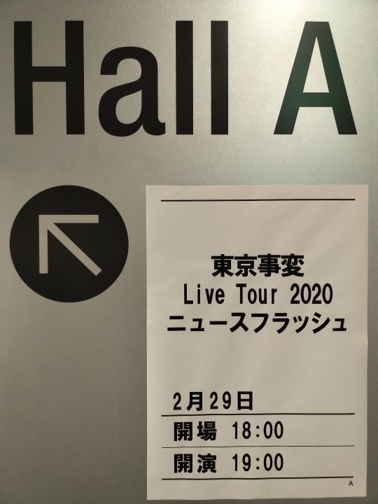 東京事変 ニュースフラッシュ＠東京国際フォーラム ホールA