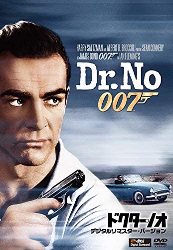 007 ドクター・ノオ（1962年）