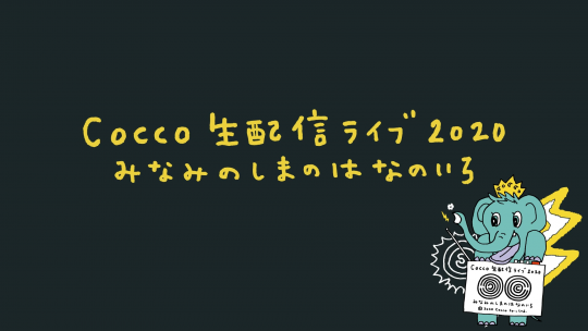 Cocco生配信ライブ2020 みなみのしまのそらのいろ@2020年8月31日