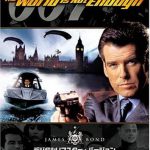 007 ワールド・イズ・ノット・イナフ（1999年）