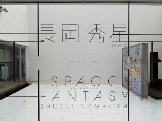 長岡秀星回顧展 SPACE FANTASY -透明な宇宙を求めて」に行ってきた