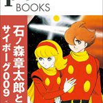 Pen BOOKS　石ノ森章太郎とサイボーグ009