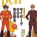 Pen (ペン)　2012年 9/1号　サイボーグ009完全読本