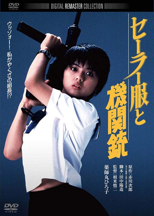 セーラー服と機関銃（1981年）