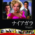 ナイアガラ （1953年）
