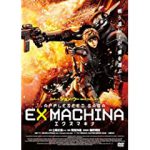 EX MACHINA -エクスマキナ-（2007年）