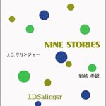 J・D・サリンジャー『ナイン・ストーリーズ』