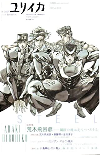 ユリイカ 2007年11月臨時増刊号 総特集=荒木飛呂彦