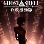 GHOST IN THE SHELL/攻殻機動隊2.0（2008年）