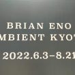 ブライアン・イーノ展「BRIAN ENO AMBIENT KYOTO」