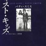 『ジャスト・キッズ』パティ・スミス回想録、渋谷タワレコでイベント