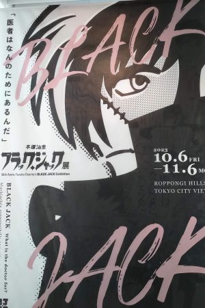 『手塚治虫 ブラック・ジャック展』メインポスター