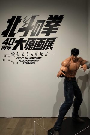 北斗の拳40周年大原画展