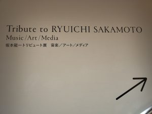 坂本龍一トリビュート展 音楽／アート／メディア
