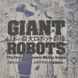 日本のロボット群像 GIANT ROBOT