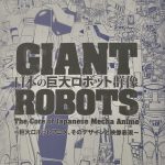 「日本のロボット群像 GIANT ROBOT」を観に行ってきた