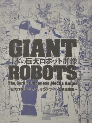 日本のロボット群像 GIANT ROBOT